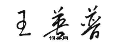 駱恆光王英普草書個性簽名怎么寫