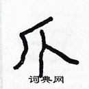 林少明寫的硬筆隸書爪