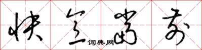 梁錦英快意當前草書怎么寫