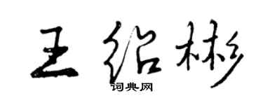 曾慶福王紹彬行書個性簽名怎么寫