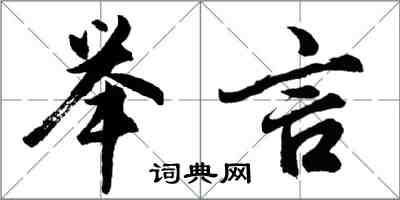 胡問遂舉言行書怎么寫