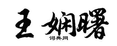 胡問遂王嫻曙行書個性簽名怎么寫