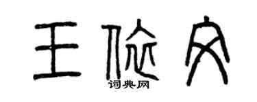曾慶福王依文篆書個性簽名怎么寫