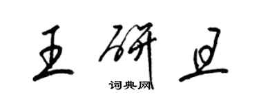 梁錦英王研且草書個性簽名怎么寫