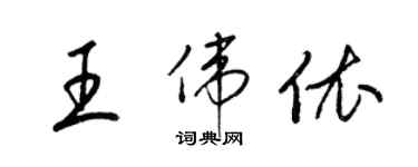 梁錦英王偉依草書個性簽名怎么寫