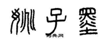 曾慶福姚子墨篆書個性簽名怎么寫