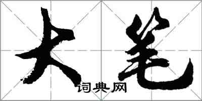 胡問遂大筆行書怎么寫