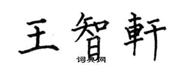 何伯昌王智軒楷書個性簽名怎么寫