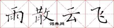 黃華生雨散雲飛楷書怎么寫