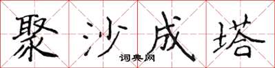 侯登峰聚沙成塔楷書怎么寫