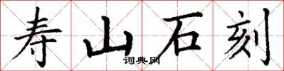 丁謙壽山石刻楷書怎么寫