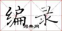 黃華生編錄楷書怎么寫
