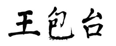 翁闓運王包台楷書個性簽名怎么寫