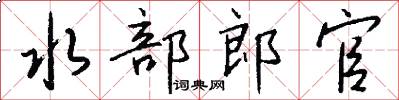 水部郎官怎么寫好看