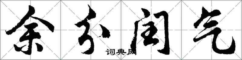 胡問遂余分閏氣行書怎么寫