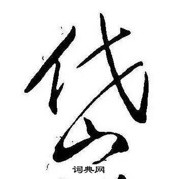 康熙千字文中岱的寫法