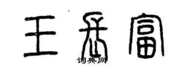 曾慶福王長富篆書個性簽名怎么寫