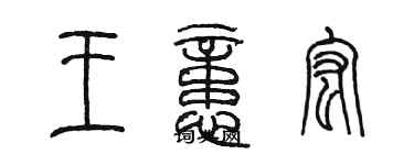 陳墨王憶宏篆書個性簽名怎么寫