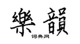 何伯昌樂韻楷書個性簽名怎么寫