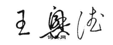 駱恆光王興德草書個性簽名怎么寫