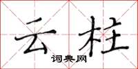黃華生雲柱楷書怎么寫