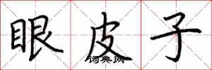 荊霄鵬眼皮子楷書怎么寫