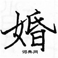 駱恆光寫的硬筆楷書婚