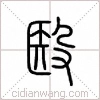 殹篆書