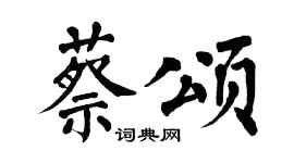 翁闓運蔡頌楷書個性簽名怎么寫