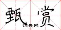 侯登峰甄賞楷書怎么寫