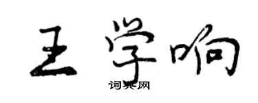 曾慶福王學響行書個性簽名怎么寫