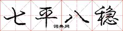 龐中華七平八穩行書怎么寫