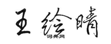 駱恆光王繪晴行書個性簽名怎么寫