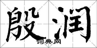 翁闓運殷潤楷書怎么寫
