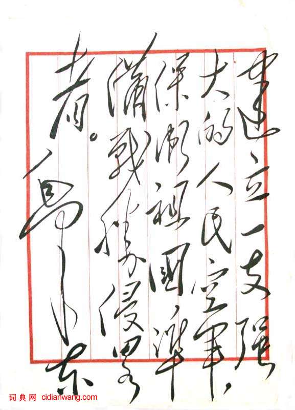 毛澤東行書《為人民空軍題詞》