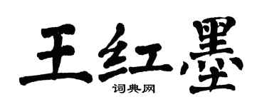 翁闓運王紅墨楷書個性簽名怎么寫