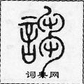 陳聲遠寫的硬筆篆書謅