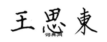 何伯昌王思東楷書個性簽名怎么寫