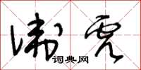 王冬齡衛虎草書怎么寫