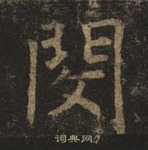 褚遂良孟法師碑中閔的寫法