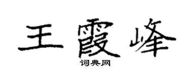 袁強王霞峰楷書個性簽名怎么寫