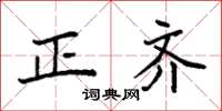 袁強正齊楷書怎么寫