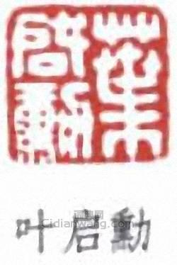 葉德輝的篆刻印章葉啟勳