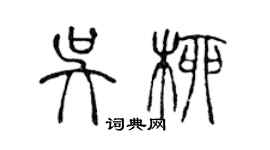 陳聲遠吳柳篆書個性簽名怎么寫