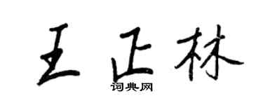 王正良王正林行書個性簽名怎么寫