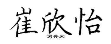 丁謙崔欣怡楷書個性簽名怎么寫