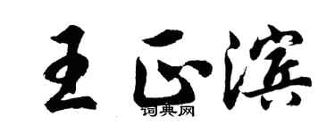 胡問遂王正濱行書個性簽名怎么寫