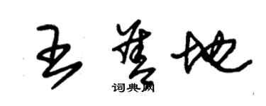 朱錫榮王善地草書個性簽名怎么寫