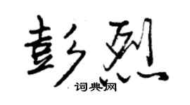 曾慶福彭烈行書個性簽名怎么寫