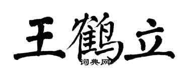 翁闓運王鶴立楷書個性簽名怎么寫
